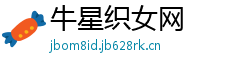 牛星织女网 牛星织女网
